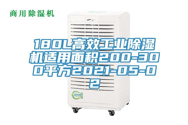 180L高效工业好色先生免费APP适用面积200-300平方2021-05-02
