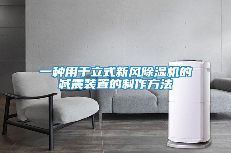 一种用于立式新风好色先生免费APP的减震装置的制作方法
