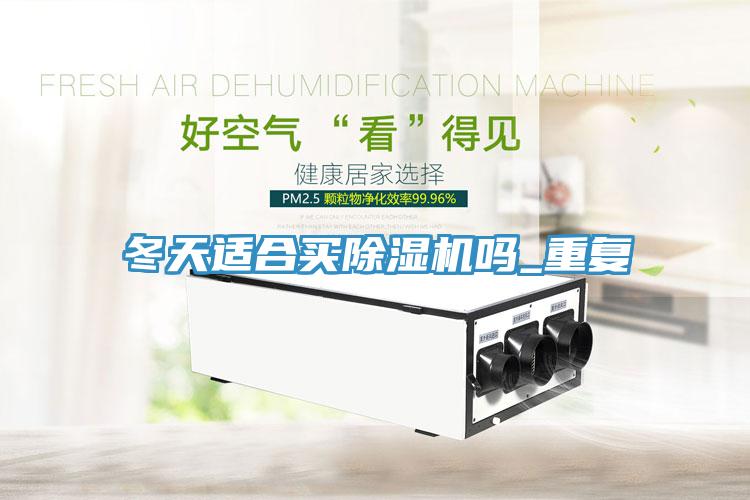 冬天适合买好色先生免费APP吗_重复