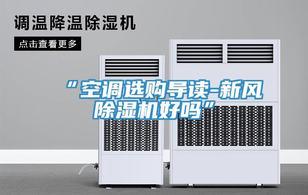 “空调选购导读-新风好色先生免费APP好吗”