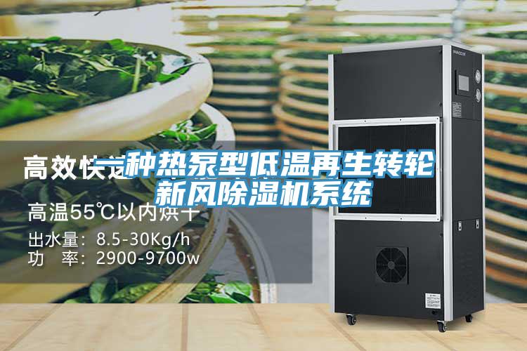 一种热泵型低温再生转轮新风好色先生免费APP系统
