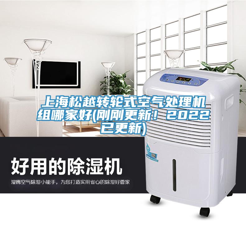 上海松越转轮式空气处理机组哪家好(刚刚更新！2022已更新)