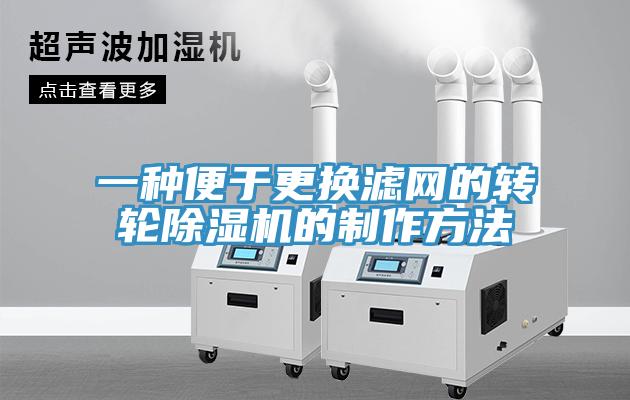 一种便于更换滤网的转轮好色先生免费APP的制作方法