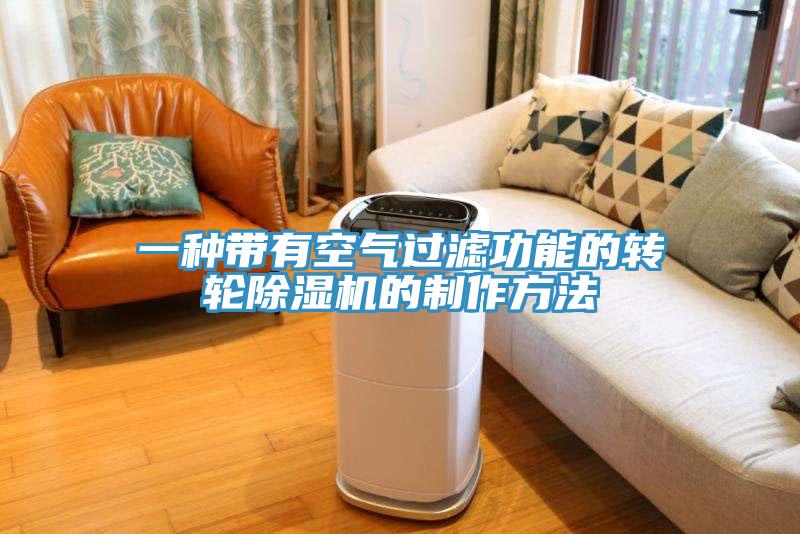 一种带有空气过滤功能的转轮好色先生免费APP的制作方法