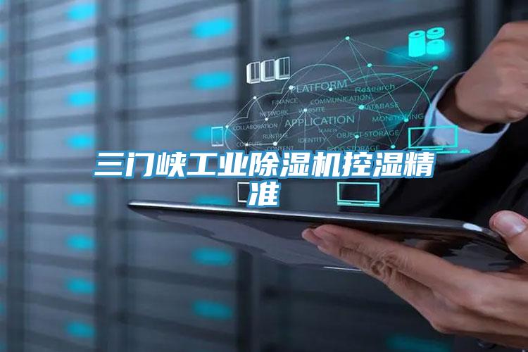 三门峡工业好色先生免费APP控湿精准