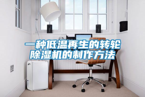 一种低温再生的转轮好色先生免费APP的制作方法