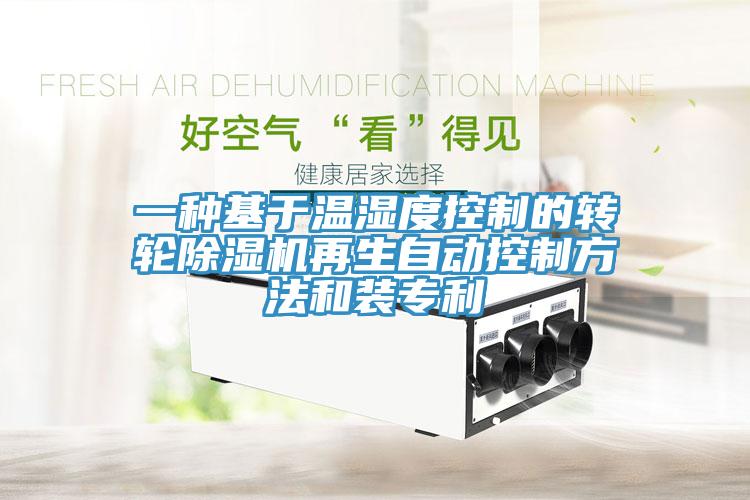 一种基于温湿度控制的转轮好色先生免费APP再生自动控制方法和装专利