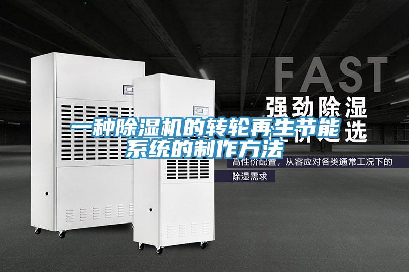 一种好色先生免费APP的转轮再生节能系统的制作方法