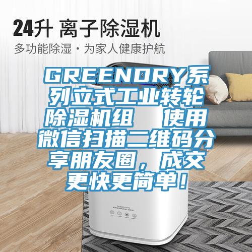 GREENDRY系列立式工业转轮好色先生免费APP组  使用微信扫描二维码分享朋友圈，成交更快更简单！