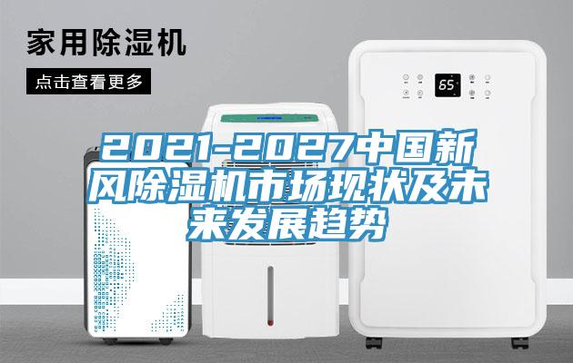 2021-2027中国新风好色先生免费APP市场现状及未来发展趋势