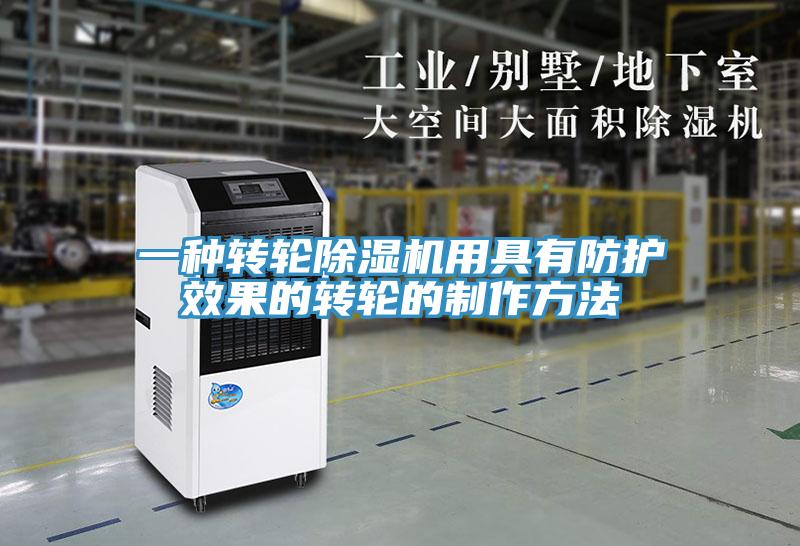 一种转轮好色先生免费APP用具有防护效果的转轮的制作方法