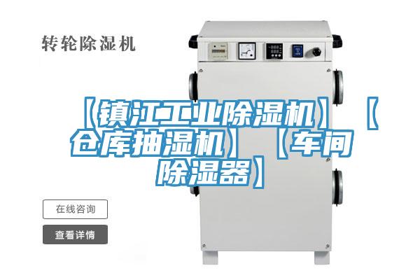【镇江工业好色先生免费APP】【仓库抽湿机】【车间除湿器】