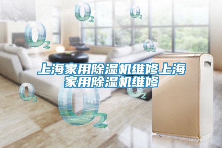 上海家用好色先生免费APP维修上海家用好色先生免费APP维修