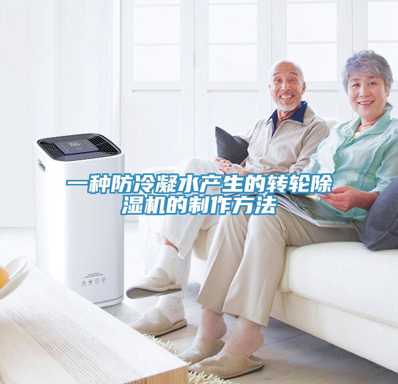 一种防冷凝水产生的转轮好色先生免费APP的制作方法