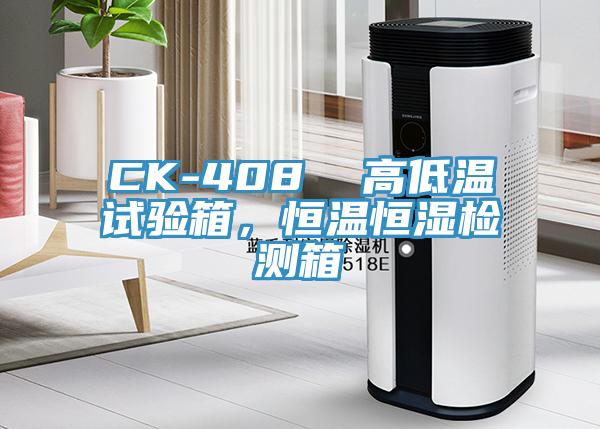 CK-408  高低温试验箱，恒温恒湿检测箱