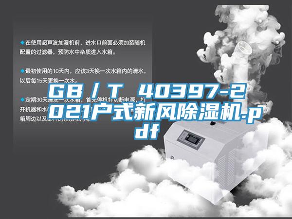GB／T 40397-2021户式新风好色先生免费APP.pdf