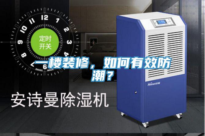 一楼装修，如何有效防潮？