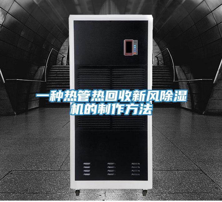 一种热管热回收新风好色先生免费APP的制作方法
