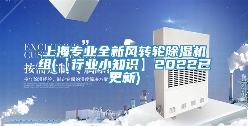 上海专业全新风转轮好色先生免费APP组(【行业小知识】2022已更新)
