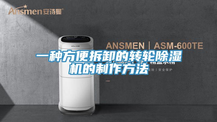 一种方便拆卸的转轮好色先生免费APP的制作方法