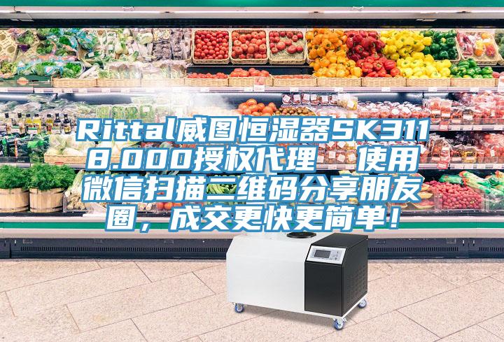 Rittal威图恒湿器SK3118.000授权代理  使用微信扫描二维码分享朋友圈，成交更快更简单！