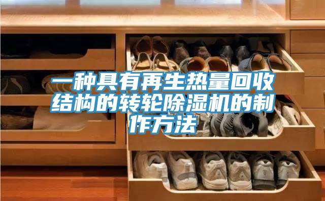 一种具有再生热量回收结构的转轮好色先生免费APP的制作方法
