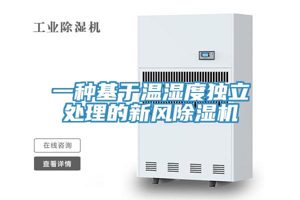 一种基于温湿度独立处理的新风好色先生免费APP