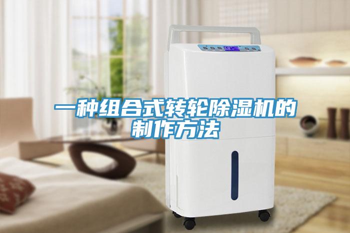 一种组合式转轮好色先生免费APP的制作方法