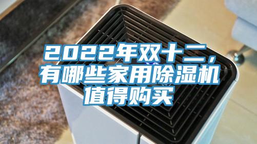 2022年双十二，有哪些家用好色先生免费APP值得购买