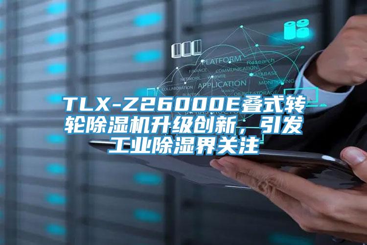 TLX-Z26000E叠式转轮好色先生免费APP升级创新，引发工业除湿界关注