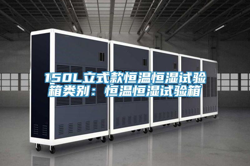 150L立式款恒温恒湿试验箱类别：恒温恒湿试验箱