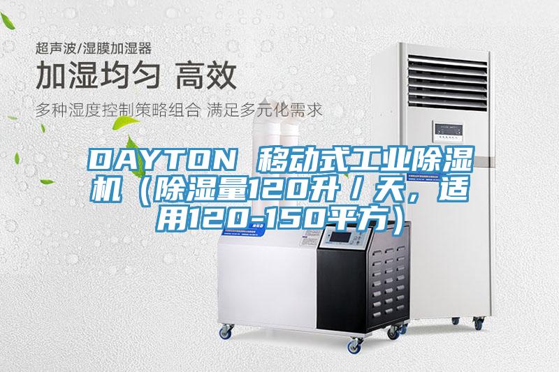 DAYTON 移动式工业好色先生免费APP（除湿量120升／天，适用120-150平方）