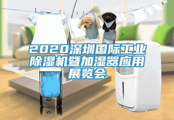 2020深圳国际工业好色先生免费APP暨加湿器应用展览会