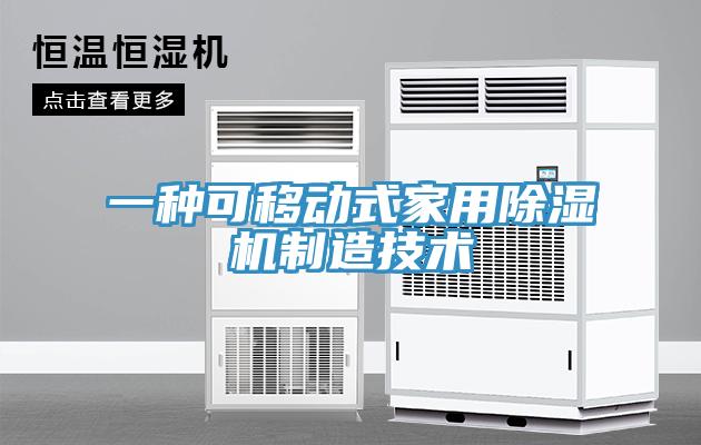 一种可移动式家用好色先生免费APP制造技术