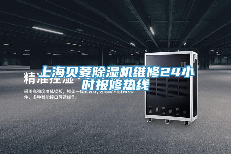 上海贝菱好色先生免费APP维修24小时报修热线