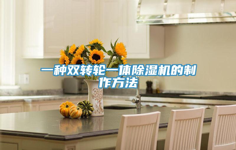 一种双转轮一体好色先生免费APP的制作方法