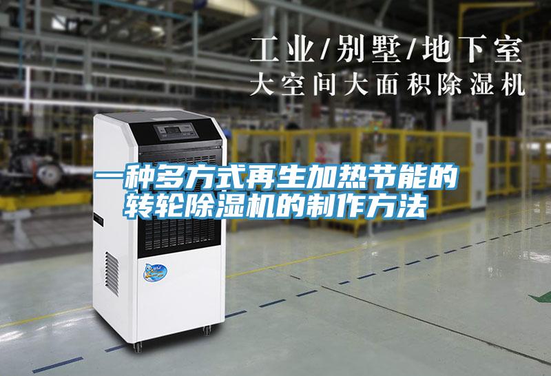 一种多方式再生加热节能的转轮好色先生免费APP的制作方法