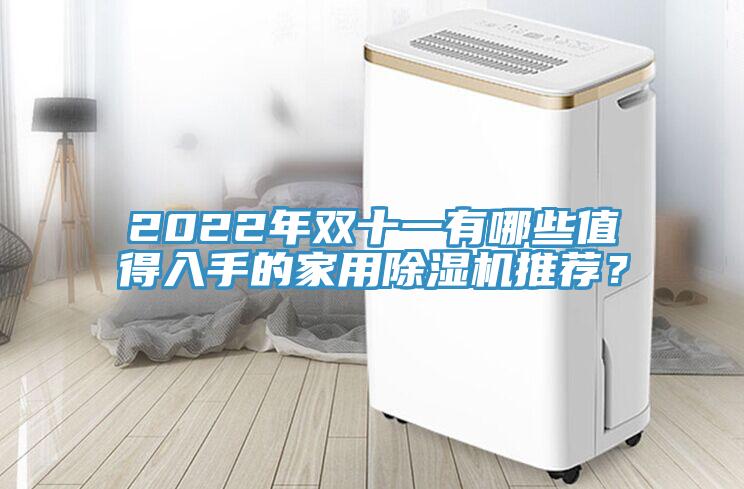 2022年双十一有哪些值得入手的家用好色先生免费APP推荐？