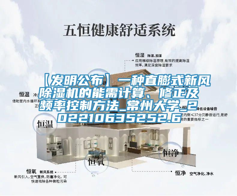 【发明公布】一种直膨式新风好色先生免费APP的能需计算、修正及频率控制方法_常州大学_202210635252.6