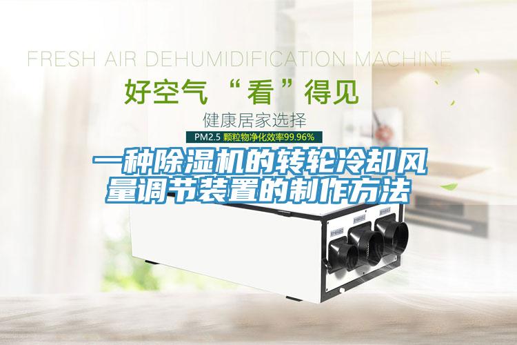 一种好色先生免费APP的转轮冷却风量调节装置的制作方法