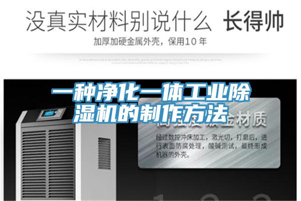一种净化一体工业好色先生免费APP的制作方法