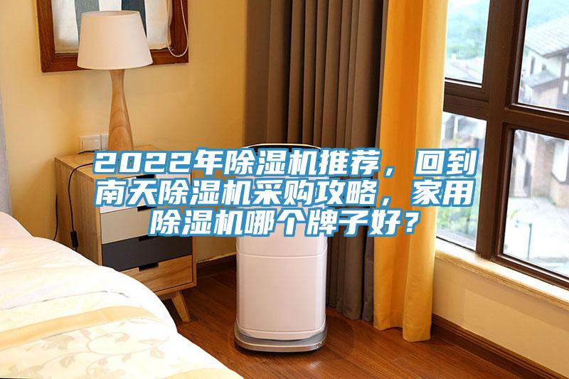 2022年好色先生免费APP推荐，回到南天好色先生免费APP采购攻略，家用好色先生免费APP哪个牌子好？