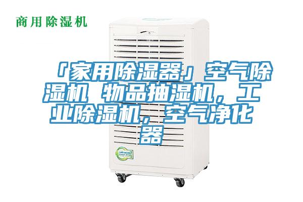 「家用除湿器」空气好色先生免费APP 物品抽湿机，工业好色先生免费APP，空气净化器