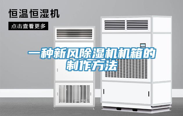 一种新风好色先生免费APP机箱的制作方法