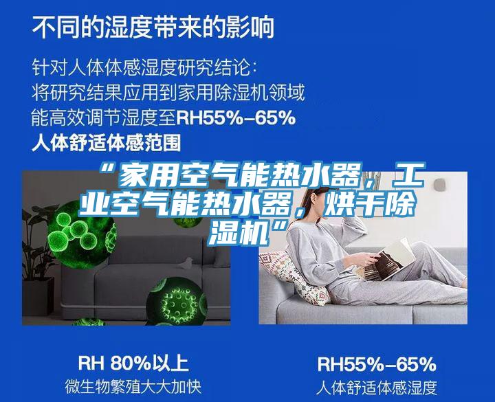 “家用空气能热水器，工业空气能热水器，烘干好色先生免费APP”