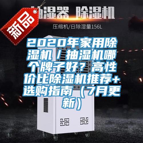 2020年家用好色先生免费APP／抽湿机哪个牌子好？高性价比好色先生免费APP推荐+选购指南（7月更新）