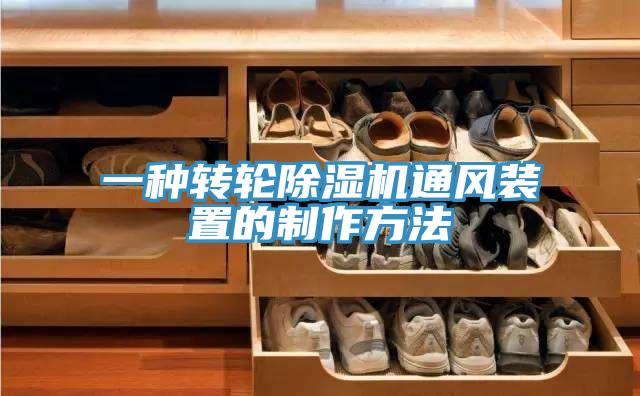 一种转轮好色先生免费APP通风装置的制作方法