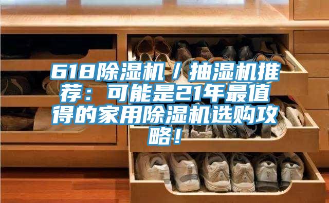 618好色先生免费APP／抽湿机推荐：可能是21年最值得的家用好色先生免费APP选购攻略！