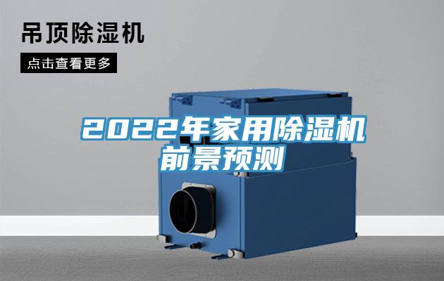 2022年家用好色先生免费APP前景预测