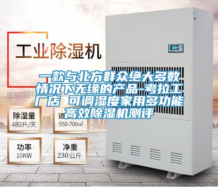 一款与北方群众绝大多数情况下无缘的产品-考拉工厂店 可调湿度家用多功能高效好色先生免费APP测评